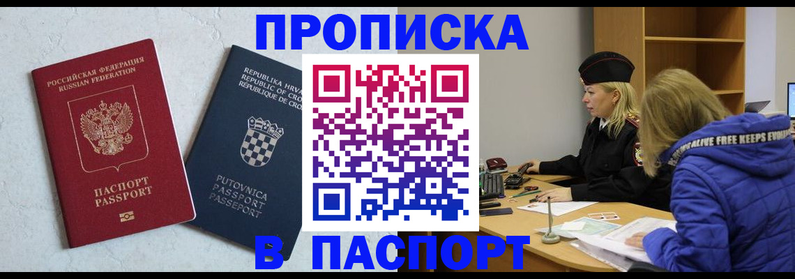 прописка в Красном Куте